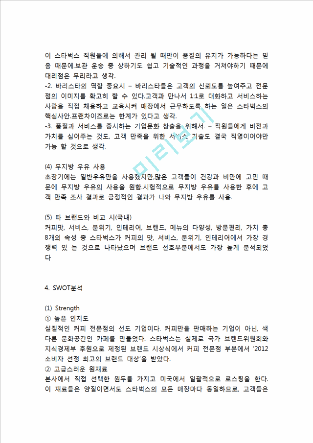 [경영경제] 스타벅스 기업특징과 차별화전략, 스타벅스 마케팅전략 사례, 스타벅스 미래 마케팅전략 제언.hwp